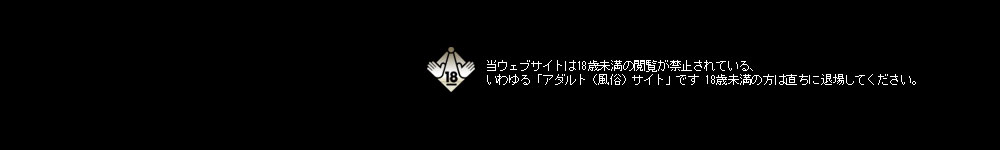 18歳未満の方はご退出ください（R18の注意喚起）